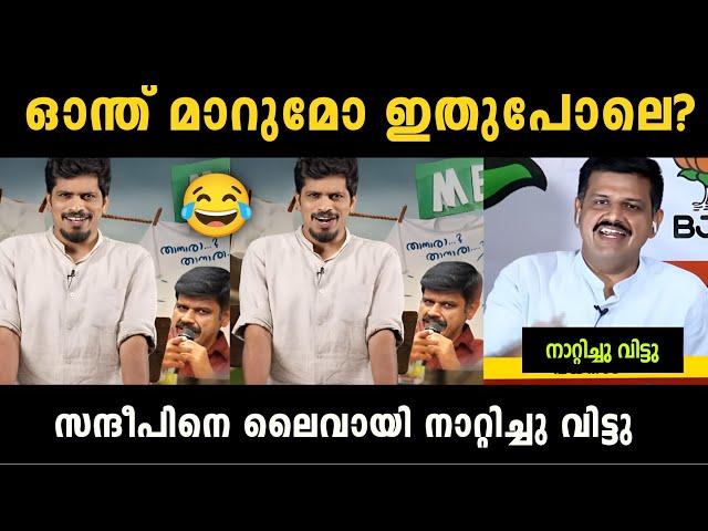 "സന്ദീപിനെ ലൈവായി നാറ്റിച്ചു വിട്ടു " Sandeep Warrier Latest Debate Troll | Troll Malayalam