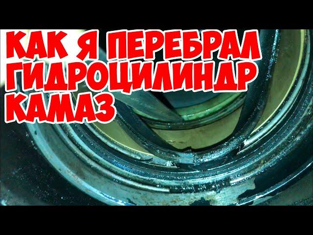 Как я перебрал ГИДРОЦИЛИНДР КАМАЗ 5511 !!! Немного сварочных работ . Продолжение следует...