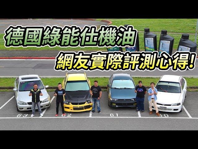 【Andy老爹開箱】到底有沒有用 綠能仕機油網友開箱真實心得