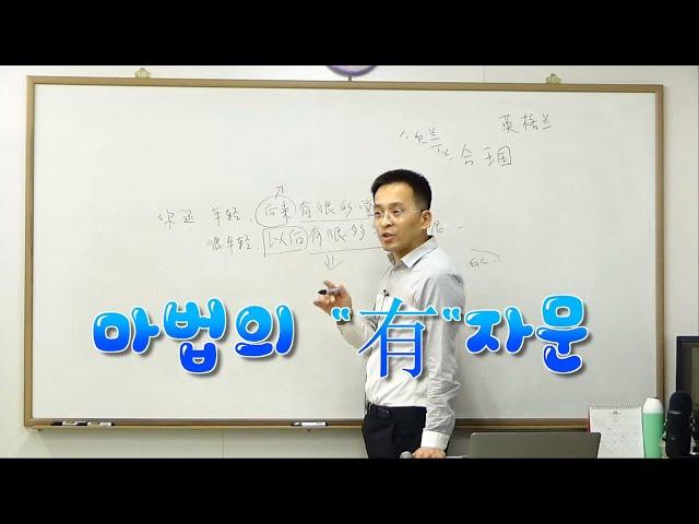 고급 중국어 | 마법의"有"자문 & "아직 멀었다" 표현 설명 이광동선생님 20190509