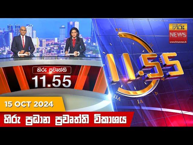 හිරු මධ්‍යාහ්න 11.55 ප්‍රධාන ප්‍රවෘත්ති ප්‍රකාශය - HiruTV NEWS 11:55AM LIVE | 2024-10-15