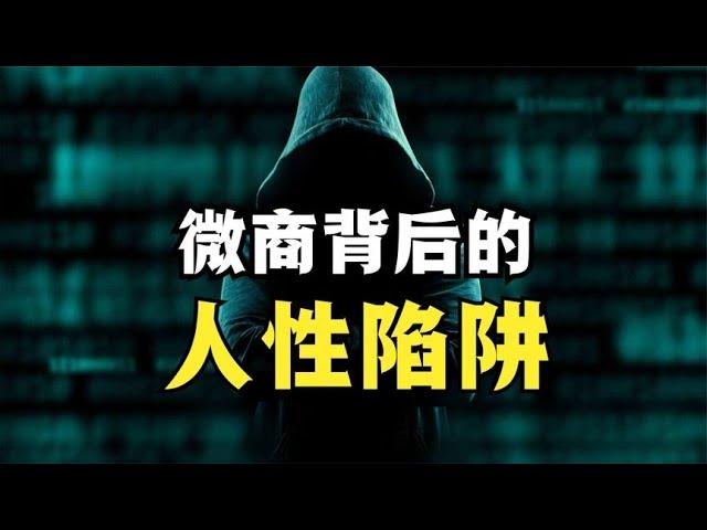 揭開微商背後的人性陷阱（建議收藏）