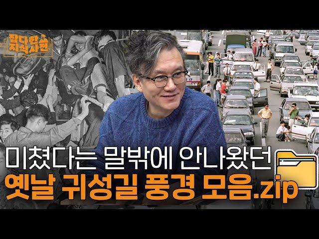  편도 13시간, 압사사고, 귀성버스.. 그야말로 ‘전쟁’이었던 귀성길 풍경들