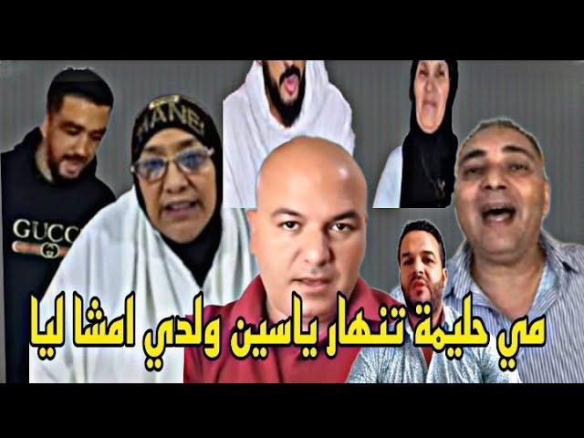 #مي حليمة+تنهار محبوبة+ياسين+تحفة بوصلعة على الخط السروالي يسب المغاربة يقفو مع الحق