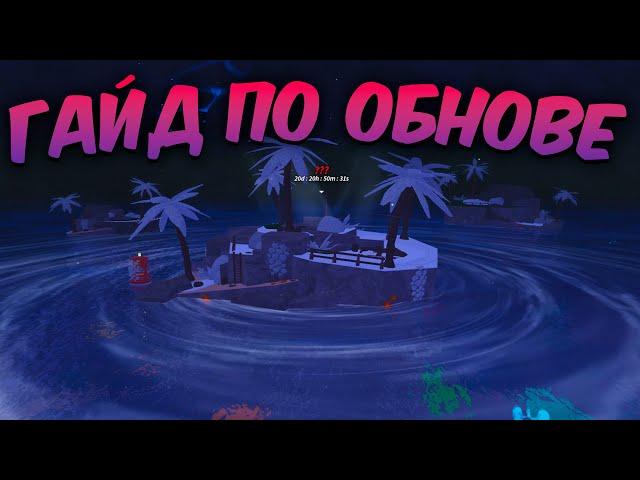 ️ ПОЛНЫЙ ГАЙД По ЗАВЕРШЕНИЮ ОБНОВЛЕНИЯ GRAND REEF В FISCH Roblox! | Roblox Fisch