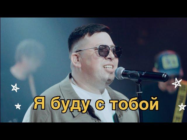 Я буду с тобой - Эдуард Хуснутдинов