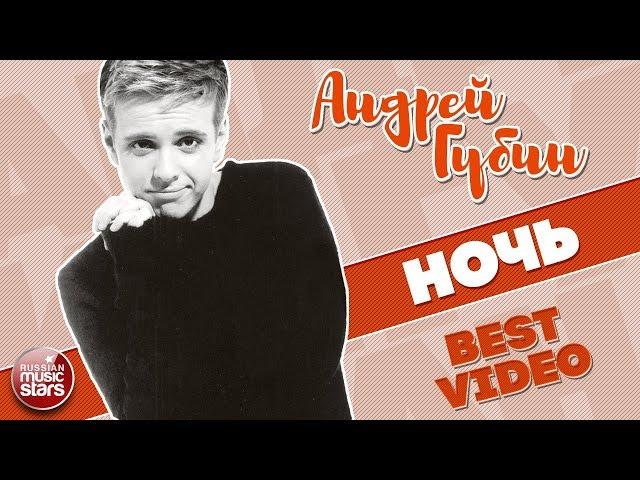 АНДРЕЙ ГУБИН  НОЧЬ  BEST VIDEO  1996 ГОД 