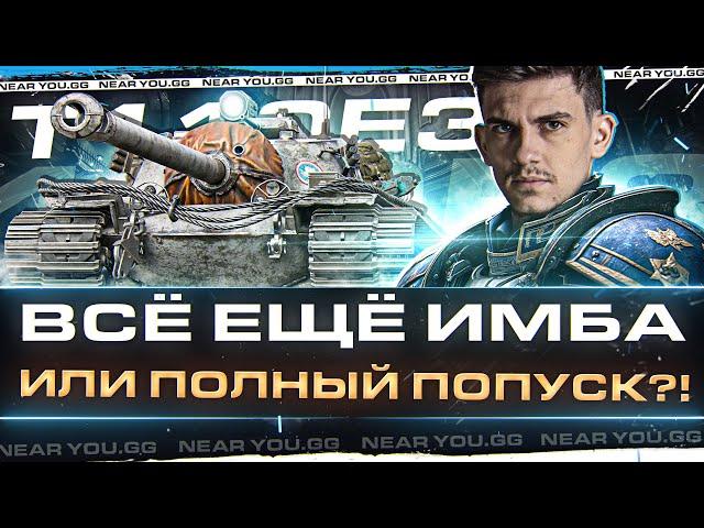 ТЕСТ-ДРАЙВ T110E3 - ВСЁ ЕЩЁ ИМБА или ПОЛНЫЙ ПОПУСК?!