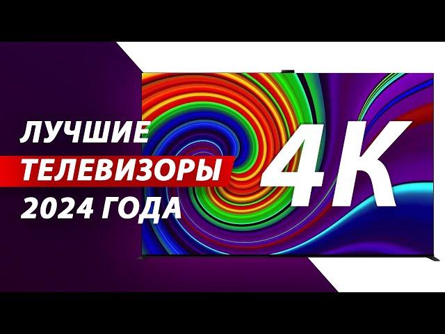 ЛУЧШИЕ 4К ТЕЛЕВИЗОРЫ В 2024 ГОДУ: Samsung, Sony, Philips, Xiaomi, Hisense, TCL