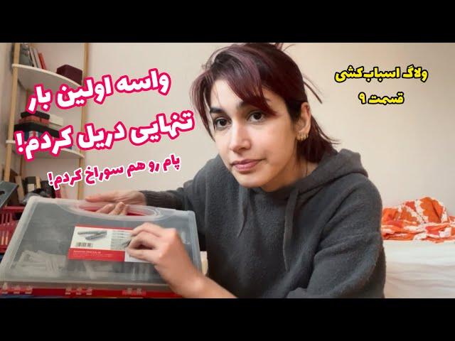 ولاگ آموزش دریل دیوار و نصب طاقچه