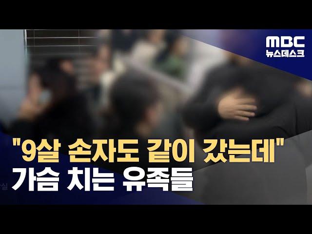 "내 아들 살려내‥" 눈물바다 된 무안공항 (2024.12.29/뉴스데스크/MBC)