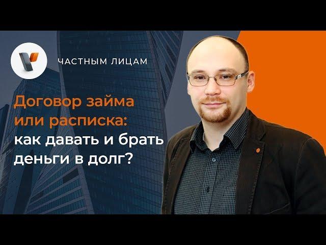 Договор займа или расписка: как давать и брать деньги в долг?