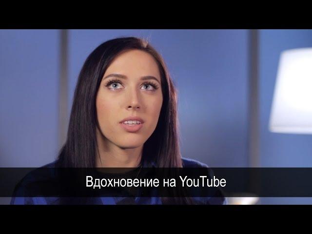 Вдохновение на YouTube | TheKateClapp