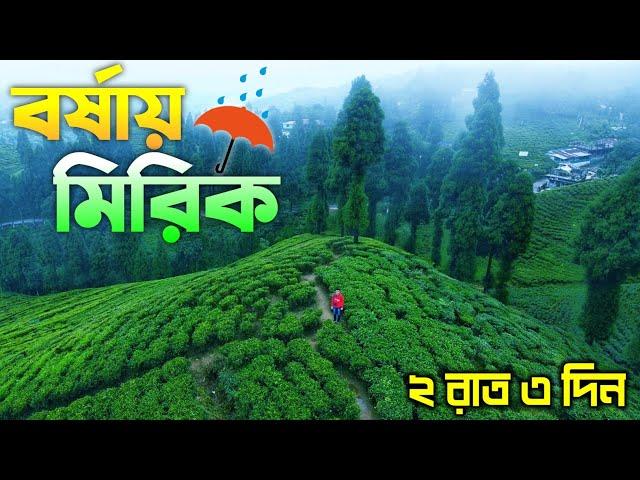 বর্ষায় মিরিক | Mirik | Mirik Darjeeling | Mirik Tour | Mirik Tour Plan | Mirik Tourist Places