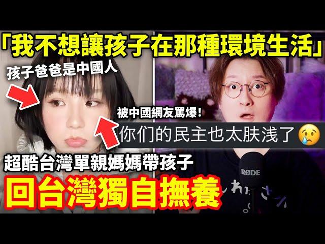 「我不想讓孩子在那種環境生活」「孩子的爸爸是中國人」超酷台灣單親媽媽，選擇帶孩子離開中國回台灣獨自撫養，被中國網友罵爆...小鄭在日本