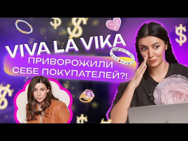 DIGITAL РАССЛЕДОВАНИЕ // В ЧЕМ СЕКРЕТ УСПЕХА VIVA LA VIKA?