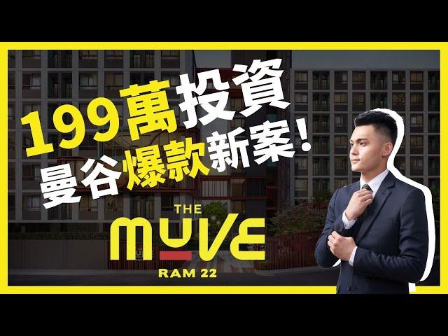 【泰國買房】THE MUVE RAM 22曼谷新建案｜199萬泰銖起入主曼谷大學城&蘭康恆Ramkhamhaeng商圈！｜曼谷地產先生