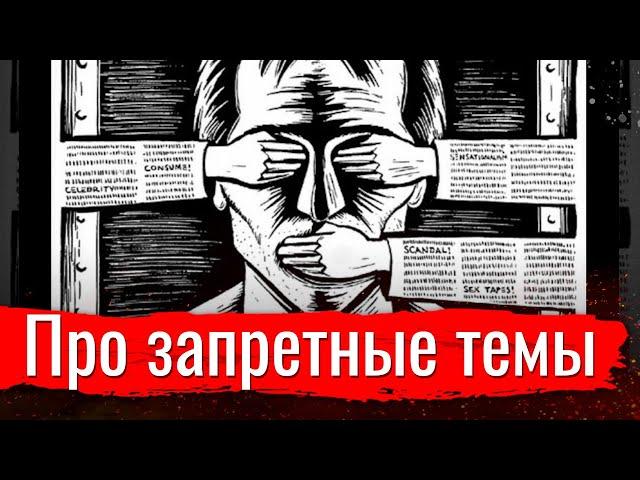 Коротко про запретные темы