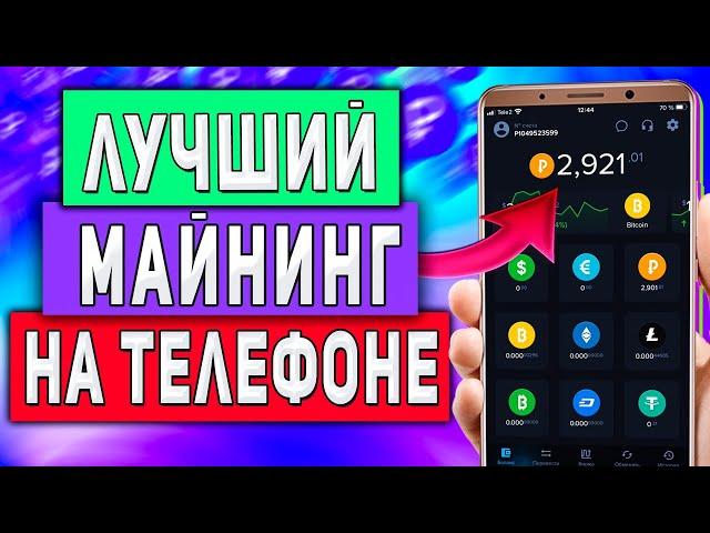 Мобильный Майнинг на Телефоне - Реальный Заработок в Интернете Без Вложений