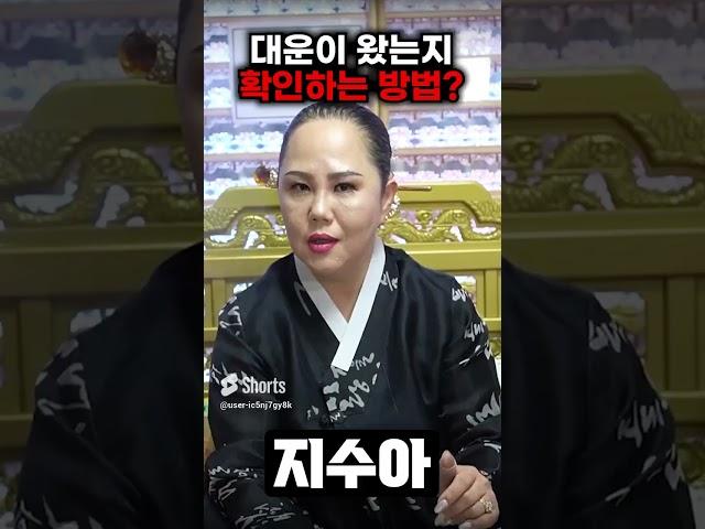 대운이 들어왔을때 나타나는 징조와 현상! / 대운이 들어왔다면?