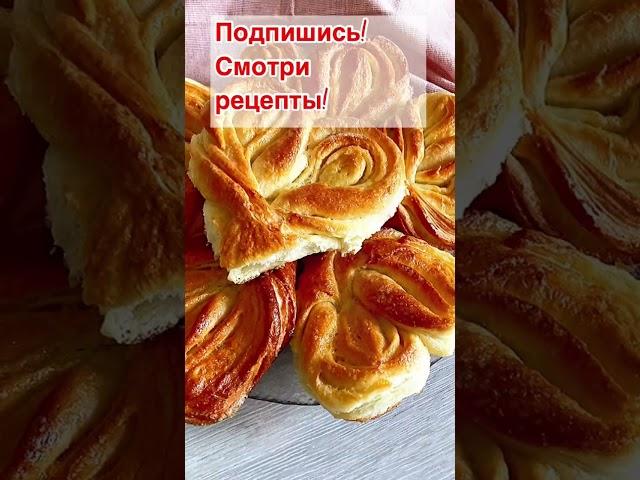 Рецепты на канале МАДАМ ВКУСНО ВАМ #shorts