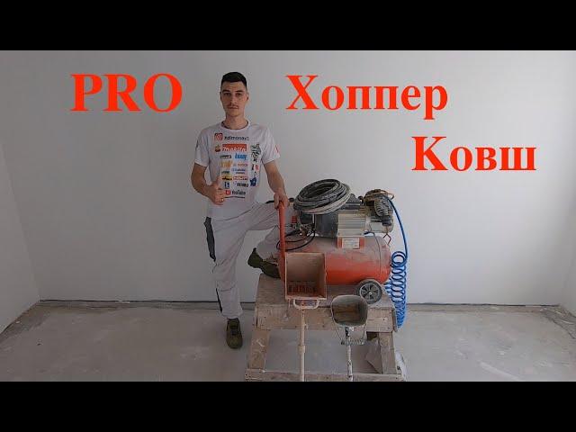 Про  хоппер ковш