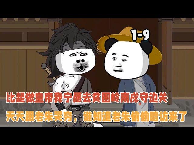比起當皇帝我寧願去貧困嶺南戍守邊關，天天跟老朱哭窮，誰知道老朱偷偷暗訪來了！ #暴走沙雕漫 #穿越 #逆襲 #歷史 #沙雕動畫