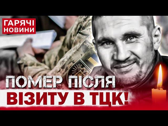 ЦЕ ПРОСТО ШОК! "Впав у кому і помер". СКАНДАЛ ІЗ ТЦК у Сумах!