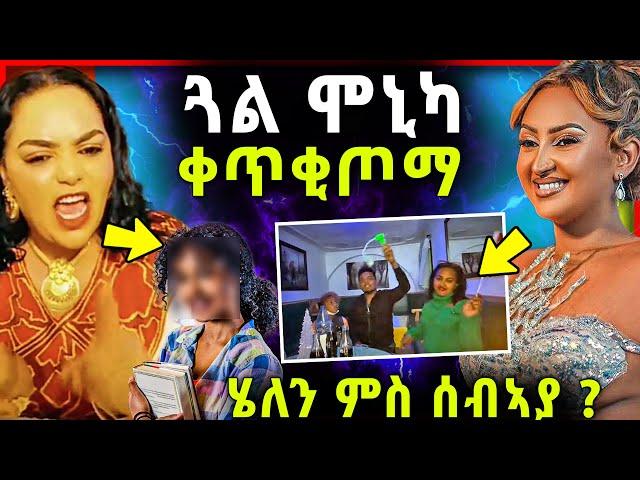 ጓል ሞኒካ ኣብ ሓደጋ // “ህይወተይ ከጥፍእ'የ” / ሄለን ምስ ሰብኣያ？