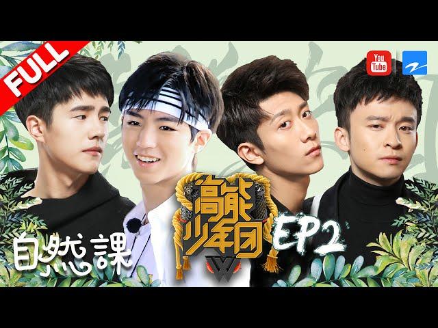 【FULL】《高能少年团》王俊凯惨遭蜈蚣惊魂 张一山沉迷抠脚吃手指 第2期 20170408 [浙江卫视官方HD] 王俊凯 张一山 王大陆 刘昊然 董子健