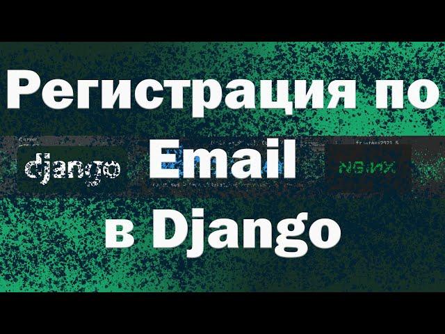 Регистрация пользователя в Django по email