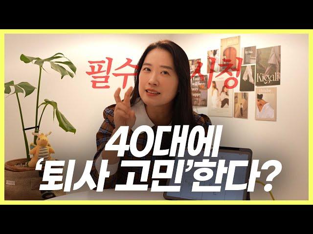 40대에 퇴사를 고민한다면 꼭 알아야 할 현실