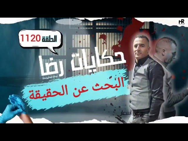 الحلقة 1120 : قصة بوليسية | البحث عن الحقيقة جـــــرائم غامضة تحقيقات تحريات بحث