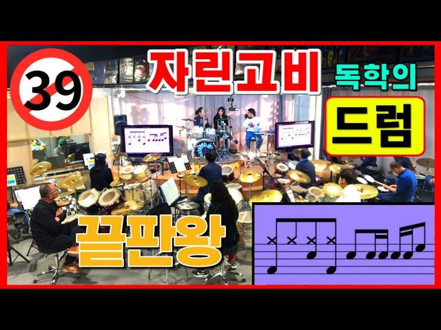 극지에 고립되서 매일 드럼존 보면  벌어지는 일 .. [드럼존] 공개수업 - 2탄 -