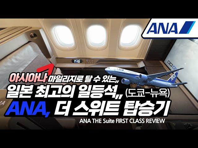 [ENG/SUB] Japan's best first class, ANA Suite NH110 (Haneda, Tokyo - New York JFK) , StarAlliance