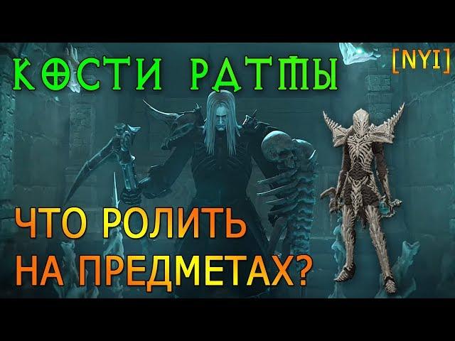 Сет Кости Ратмы. Что ролить на предметах?