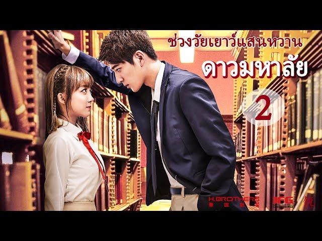 หนังเต็มเรื่อง | ดาวมหาลัย 2 ช่วงวัยเยาว์แสนหวาน | หนังรักวัยเรียนจีน | พากย์ไทย HD