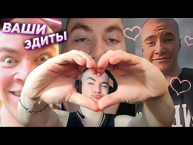 derzko69 СМОТРИТ ЭДИТЫ ПОДПИСЧИКОВ | дерзко69