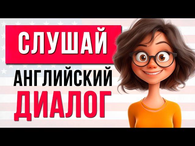 Диалог на английском языке | Учим Английский на слух для Начинающих | Английский с нуля