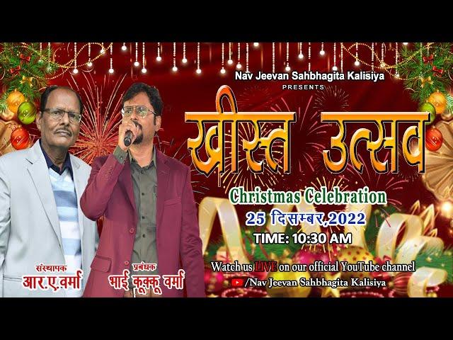 HAPPY CHRISTMAS ख्रीस्त उत्सव || LIVE STREAM || UNNAO, U.P. || @NavJeevanSahbhagitaKalisiya