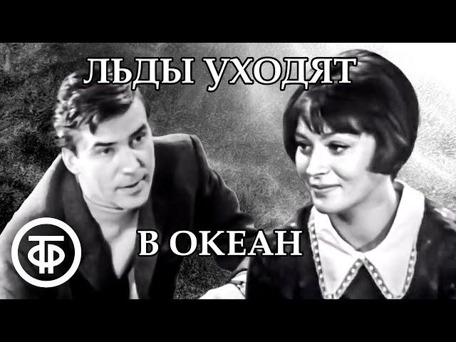 Льды уходят в океан (1972)