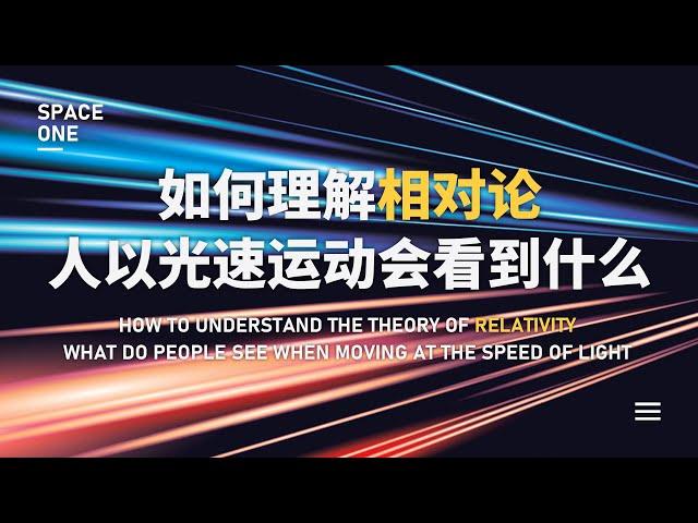 如何理解相对论，人以光速运动会看到什么？