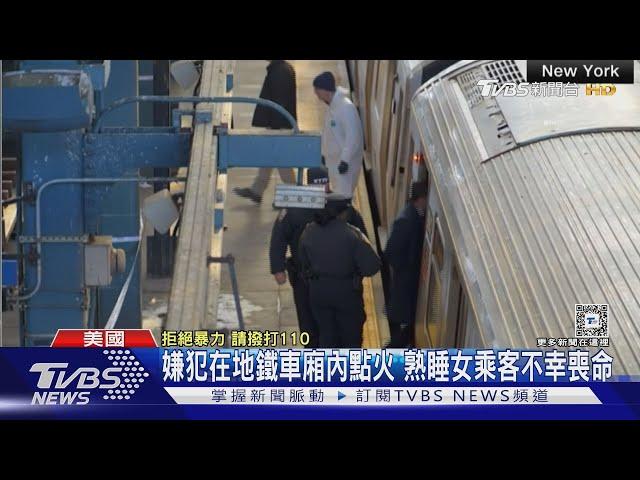 紐約地鐵隨機殺人!男嫌車廂點火 坐看女乘客被燒死｜TVBS新聞 @TVBSNEWS01