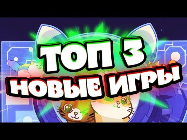 ИГРЫ ДЛЯ ЗАРАБОТКА В 2024 | ТОП 3 NFT и P2E игры на Android, iOS, ПК НА СЕТИ ТОН