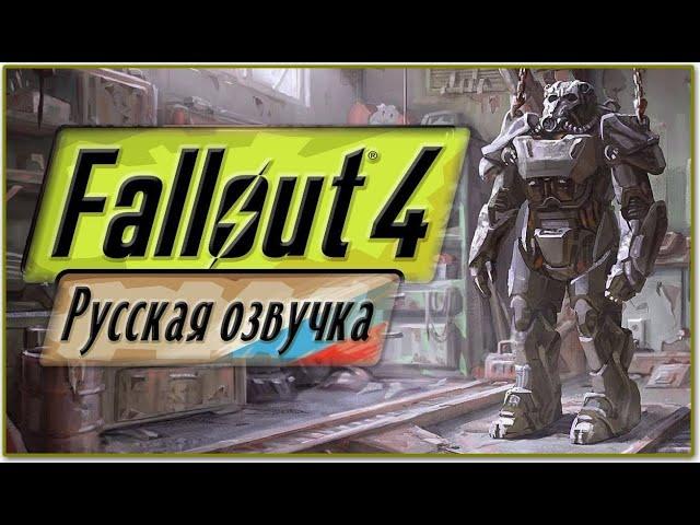 Русская озвучка для игры Fallоut 4 скачать и установить