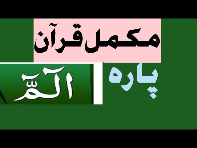 sheikh Zia ul haq taraweeh 2020 para 1, chapter 1, mukammal Quran pak, mukammal Quran majeed