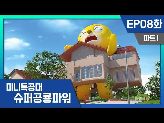 [미니특공대:슈퍼공룡파워] EP8화 - 엄청나게 커져버린 맥스!