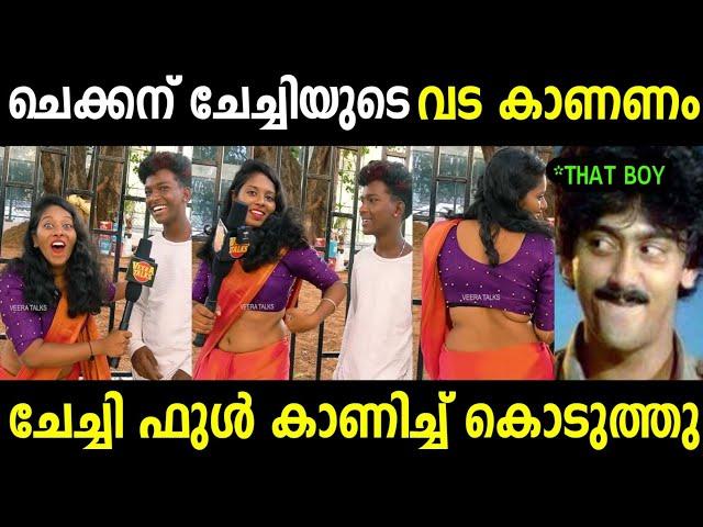 ചെക്കന് ചേച്ചിയുടെ വട കാണണം പോലും  | Troll Malayalam | Malayalam Troll | Mallu Rasikan2.0