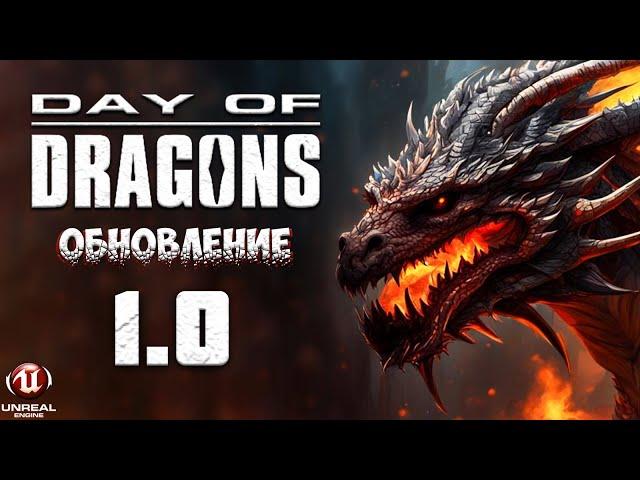 DAY OF DRAGONS 1.0 ПОЛНЫЙ ОБЗОР