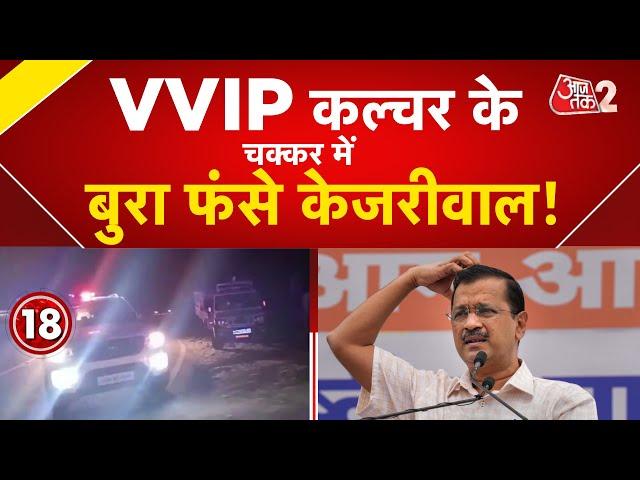 AAJTAK 2 LIVE|Vipassana करने Punjab पहुंचे Arvind Kejriwal के साथ जबरदस्त VVIP प्रोटोकॉल ! |AT2 LIVE